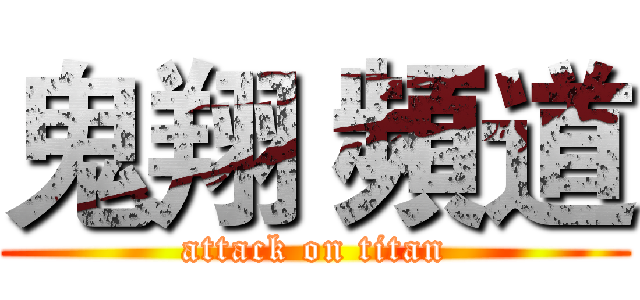 鬼翔 頻道 (attack on titan)