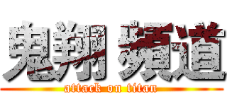 鬼翔 頻道 (attack on titan)