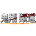 鬼翔 頻道 (attack on titan)