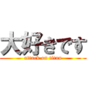 大好きです (attack on titan)