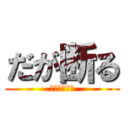 だが断る (愛すべき露伴)