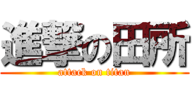 進撃の田所 (attack on titan)
