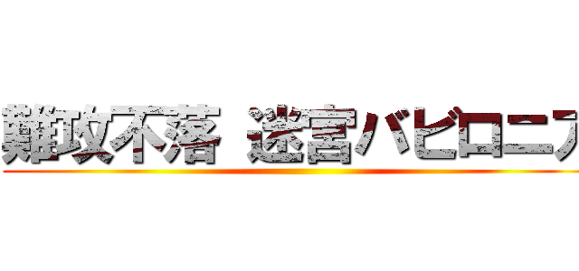 難攻不落 迷宮バビロニア ()