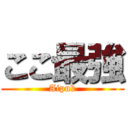 ここ最強 (Aipuk)