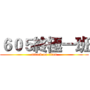 ６０５終極一班 (attack on titan)