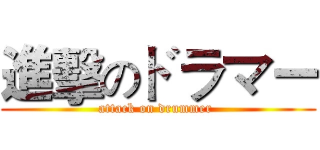 進擊のドラマー (attack on drummer )