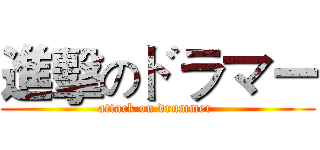 進擊のドラマー (attack on drummer )