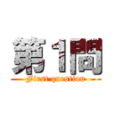 第１問 (First question)