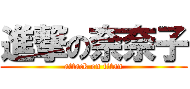 進撃の奈奈子 (attack on titan)