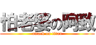 怕老婆の阿致 (attack on titan)