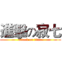進擊の寂七 (attack on titan)