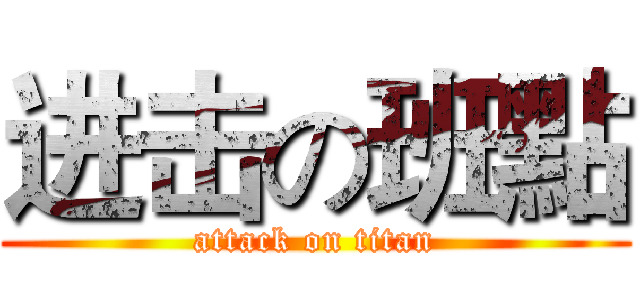 进击の班點 (attack on titan)