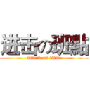 进击の班點 (attack on titan)