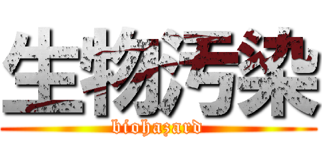 生物汚染 (biohazard)