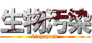 生物汚染 (biohazard)