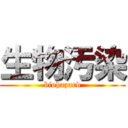 生物汚染 (biohazard)