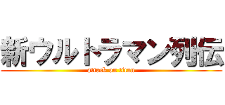 新ウルトラマン列伝 (attack on titan)