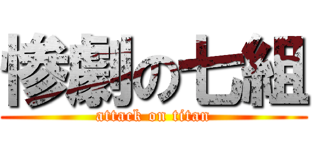 惨劇の七組 (attack on titan)