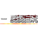 － 屁屁巨洸 (attack on titan)