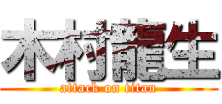 木村龍生 (attack on titan)