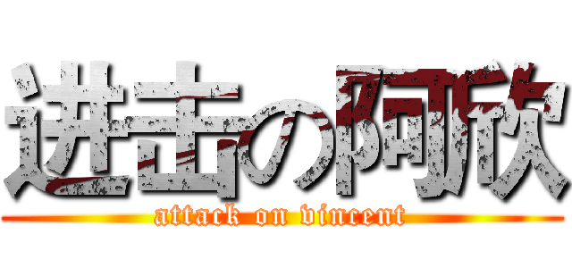 进击の阿欣 (attack on vincent)