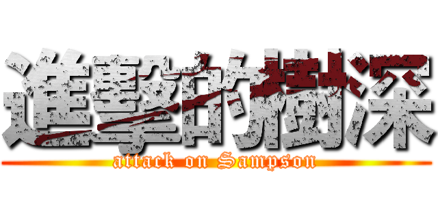 進擊的樹深 (attack on Sampson)
