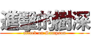 進擊的樹深 (attack on Sampson)