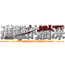 進擊的樹深 (attack on Sampson)