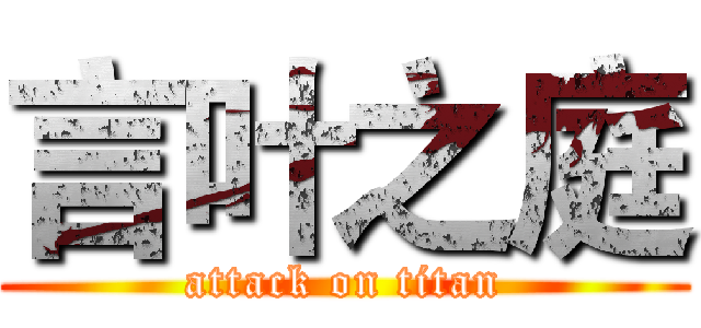 言叶之庭 (attack on titan)