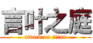 言叶之庭 (attack on titan)