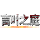 言叶之庭 (attack on titan)