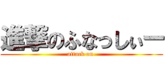 進撃のふなっしぃー (attack on )
