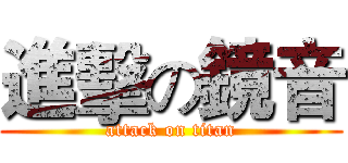 進擊の鏡音 (attack on titan)