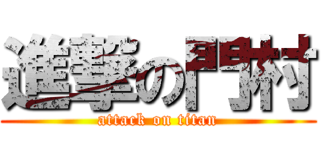 進撃の門村 (attack on titan)