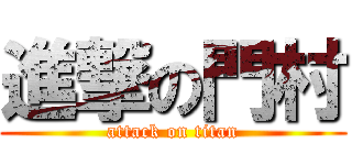 進撃の門村 (attack on titan)