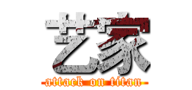 艺家 (attack on titan)