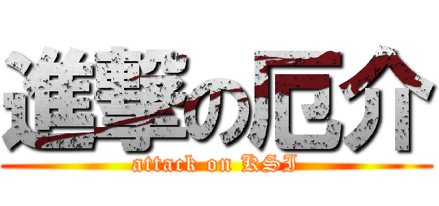 進撃の厄介 (attack on KSI)