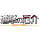 進撃の厄介 (attack on KSI)