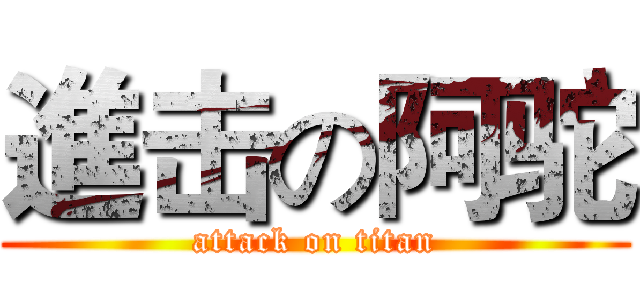 進击の阿驼 (attack on titan)