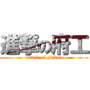 進撃の府工 (attack of Fukou)