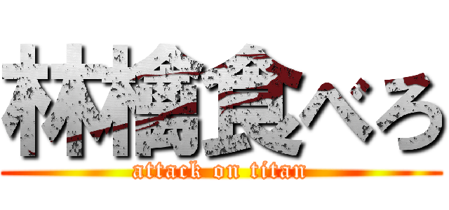 林檎食べろ (attack on titan)