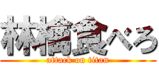 林檎食べろ (attack on titan)