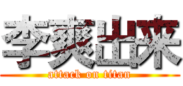 李爽出来 (attack on titan)