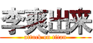 李爽出来 (attack on titan)