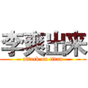 李爽出来 (attack on titan)