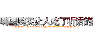 哪里购买让人吃了听话的药 (哪里购买让人吃了听话的药【电.话156x1318x7580-Q1991936399鑫宏药业】我们做的是长期生意,靠的是老客户长期支持
参考消息网2月20日报道 韩媒称，“剩女多、离婚率高的城市，房价一定会上涨。”这是中国经济学家金岩石2016年12月参加在上海举行的房地产相关论坛时说的话。
)