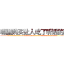 哪里购买让人吃了听话的药 (哪里购买让人吃了听话的药【电.话156x1318x7580-Q1991936399鑫宏药业】我们做的是长期生意,靠的是老客户长期支持
参考消息网2月20日报道 韩媒称，“剩女多、离婚率高的城市，房价一定会上涨。”这是中国经济学家金岩石2016年12月参加在上海举行的房地产相关论坛时说的话。
)