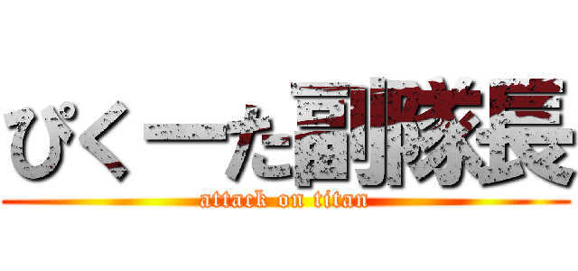 ぴくーた副隊長 (attack on titan)