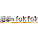 進撃のｆｏｋｆｏｋ (attack on fokfok)