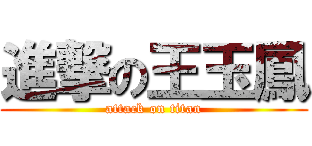 進撃の王玉鳳 (attack on titan)